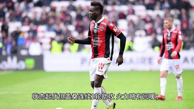 关于赛地聚焦:法国杯清晨热度飙升;尼斯手感冰凉;气氛紧张;年轻球员得到机会的信息 关于赛地聚焦:法国杯清晨热度飙升;尼斯手感冰凉;气氛紧张;年轻球员得到机会的信息